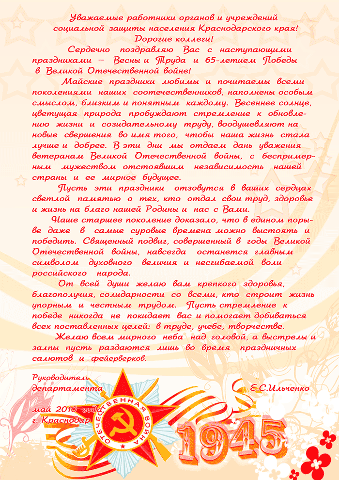 Поздравление департаменту социальной защиты Поздравление департаменту социальной защиты