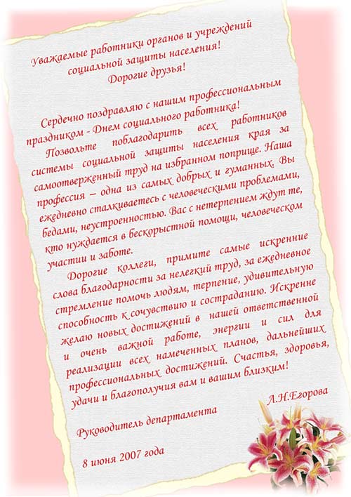 Поздравление департаменту социальной защиты Поздравление департаменту социальной защиты